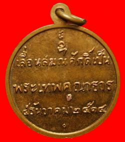 ภาพที่ 2 เหรียญเลื่อนสมณศักดิ์หลวงพ่อเจียมวัดโสธร ปี 2514