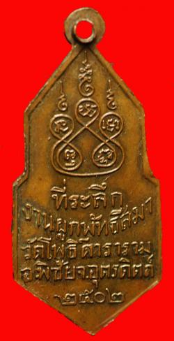 ภาพที่ 2 เหรียญพระพุทธวัดโพธิ์ดาราราม อ.พิชัย จ.อุตรดิตถ์ ปี2502