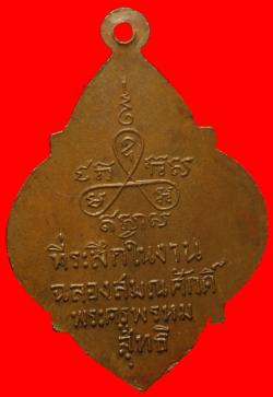 ภาพที่ 2 เหรียญหลวงพ่อปาน วัดหนองปลาไหล จ.ลพบุรี