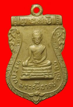 เหรียญพระศรีอารย์วัดไลย์ ลพบุรี ปี2510