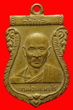 เหรียญหลวงพ่อ เตชะพะโร วัดถ้ำกิเลน จ.ราชบุรี