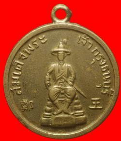 ภาพที่ 1 เหรียญหลวงพ่อทองอยู่ วัดบางเสร่ ชลบุรี