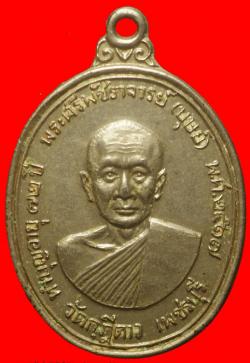 เหรียญพระศรีพัชราจารย์ บุษย์  วัดกุฏีดาว จ.เพชรบุรี