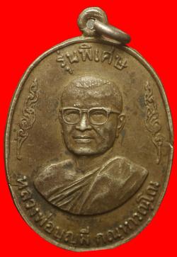 เหรียญหลวงพ่อบุญมี วัดถ้ำคูหาสวรรค์