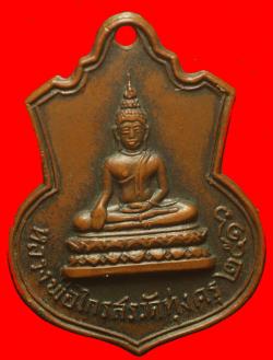 เหรียญหลวงพ่อไกรสร วัดทุ่งครุ ปี2516