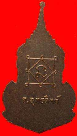 ภาพที่ 2 เหรียญหลวงพ่อเพชร วัดท่าถนน อุตรดิตถ์