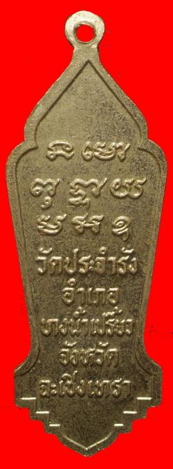 ภาพที่ 2 เหรียญหลวงพ่อวิสาขบูชา วัดประจำรัง ฉะเชิงเทรา