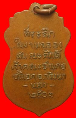 ภาพที่ 2 เหรียญพระวิวัฒน์นครธรรม เจ้าคณะอำเภอวัฒนานคร ปี2501