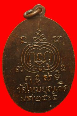 ภาพที่ 2 เหรียญหลวงพ่อโสธร วัดใหม่บุญเกิด จ.ฉะเชิงเทรา ปี 2514