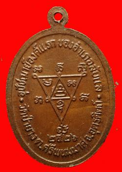 ภาพที่ 2 เหรียญรุ่นแรกหลวงพ่อน้อย วัดป่ายาง จ.อุตรดิตถ์ ปี2526