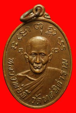 เหรียญหลวงพ่อดี หลังพระครูเกิด วัดทศทิศาราม ปทุมธานี ปี 2525