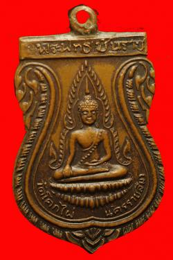 เหรียญพระพุทธชินราช วัดโคกไผ่ นครราชสีมา