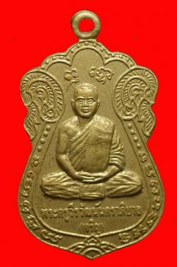 เหรียญรุ่นแรกหลวงพ่อเจริญ วัดโนนเมือง อ.ด่านขุนทด จ.นครราชสีมา