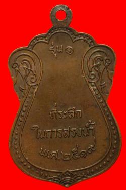 ภาพที่ 2 เหรียญรุ่นแรกพระครูสังฆรักษ์ แหวน ปัชโชโต  ปี 2519