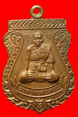 เหรียญหลวงพ่อกุหลาบ วัดไทรอารีรักษ์ อ.โพธาราม จ.ราชบุรี
