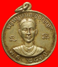 เหรียญพ่อหนูหน่อ อตัญญะ ปี2510
