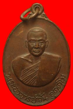 เหรียญพระอาจารย์วัน อุตตโม วัดถํ้าอภัยดำรงธรรม สกลนคร ปี2518