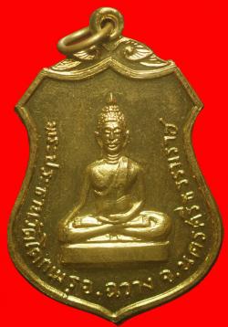 เหรียญพระประธานวัดโคกเมรุ พิมพ์ใหญ่ นครศรีธรรมราช