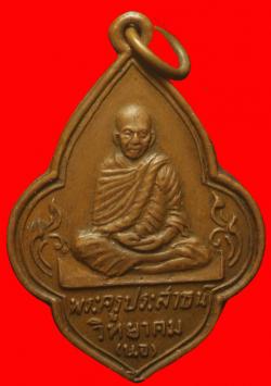 เหรียญหลวงพ่อนอ วัดกลางท่าเรือ อยุํธยา
