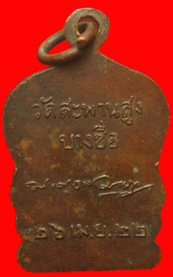ภาพที่ 2 เหรียญหลวงพ่อเครื่อง วัดสะพานสูง บางซื่อ กรุงเทพฯ