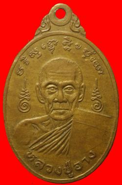 เหรียญหลวงปู่อาง วัดทุ่งควายหาย  จ.นครปฐม