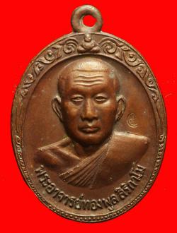 เหรียญรุ่น 2 หลวงพ่อทองพูล สิริกาโม วัดสามัคคีอุปถัมป์(วัดภ ูกระแต) ปี 2519
