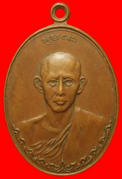 เหรียญครูบาแก่นหลวงพ่อเกษม เขมโก ปี2518