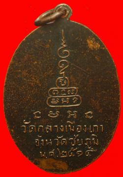 ภาพที่ 2 เหรียญหลวงพ่อหลักคำ วัดกลางเมืองเก่า ฃัยภูมิ ปี2515