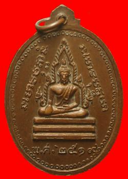 ภาพที่ 2 เหรียญพระครูสุนทรธรรมวงศ์ (แสวง) วัดมหาวงษ์ จ.สมุทรปราการ