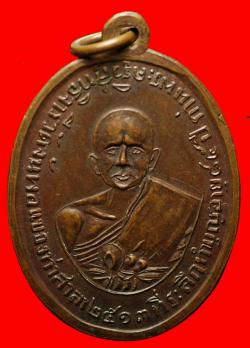 เหรียญหลวงพ่อพุ่ม วัดจันพอ จ.นครศรีธรรมราช รุ่น 2 ปี 2513 