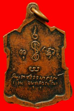 ภาพที่ 2 เหรียญหลังลายเซนต์หลวงพ่อเงิน วัดดอนยายหอม นครปฐม