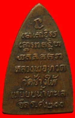 ภาพที่ 2 เหรียญกลีบบัวเล็ก รศ.200  หลวงปู่ทวด อาจารย์นอง วัดทรายขาว ปี2525
