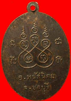 ภาพที่ 2 เหรียญหลวงพ่อศรี วัดหมอนนาง ชลบุรี 
