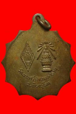 ภาพที่ 2 เหรียญพระพุทธชินราชหลังพานอกเลา