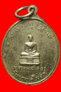 ภาพที่ 2 เหรียญพระครูศิริเกตุวรคุณ วัดเกตุสโมสร ฉะเชิงเทรา 