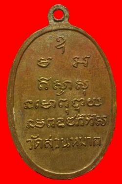 ภาพที่ 2 เหรียญรุ่นแรกพระครูโอภาสสารถูมิ(หลวงพ่อวัดสวนหมาก) ชัยภูมิ