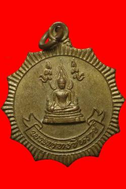เหรียญพระพุทธชินราชหลังพานอกเลา