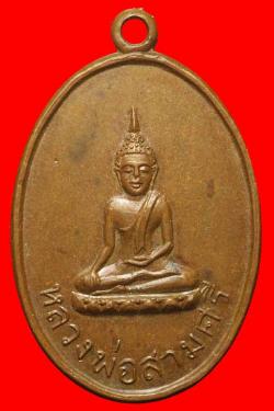 เหรียญรุ่นแรกหลวงพ่อสามศรี วัดกลาง ชียนาท ปี2504