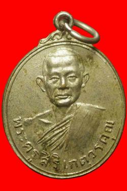 เหรียญพระครูศิริเกตุวรคุณ วัดเกตุสโมสร ฉะเชิงเทรา 