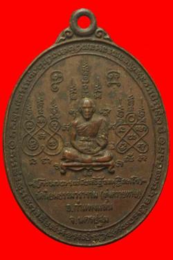 เหรียญหลวงพ่อวัดนิยมธรรมวราราม  ทุ่งควายหาย  จ.นครปฐม