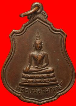 ภาพที่ 1 เหรียญหลวงพ่อสัมฤทธิ์ วัดจินดาราม นครปฐม ปี2519