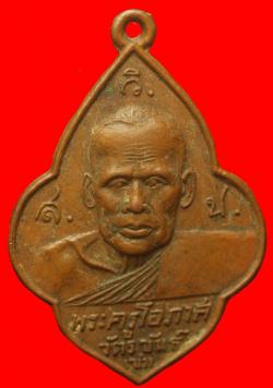 เหรียญพระครูโอภาสวัตรขันธ์ วัดปากน้ำฉวาง จ.นครศรีธรรมราช ปี 2505