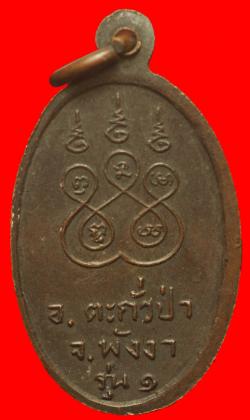 ภาพที่ 2 เหรียญเม็ดแตงพ่อท่านรอด วัดย่านขาว จ.พังงา