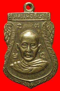 เหรียญหลวงพ่อดิษฐ วัดป่าเก็ด จ.สมุทรปราการ