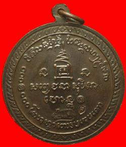 ภาพที่ 2 เหรียญ 60 พรรษาหลวงพ่อเกษมเขมโก ลำปาง