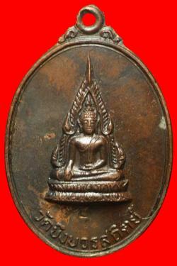 เหรียญพระพุทธชินราช วัดบึงบวรสถิตย์ ปี2520