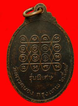 ภาพที่ 2 เหรียญหลวงพ่อสมศักดิ์ วัดดาวคะนอง ปี 2519