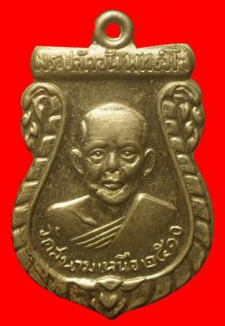 เหรียญหลวงพ่ออั้น วัดสนามเหนือ จ.นนทบุรี เนื้ออัลปาก้า ปี2510