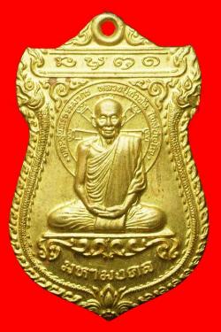 เหรียญเสมามหามงคลหลวงปู่คำพันธ์ วัดธาตุมหาชัย นครพนม