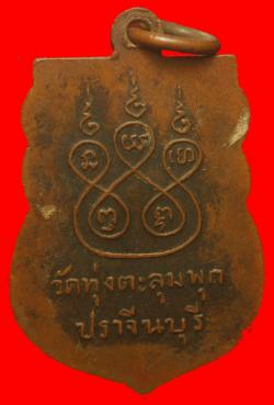 ภาพที่ 2 เหรียญหลวงพ่อทองสุข ปิยวัณโณ วัดทุ่งตะลุมพุก จ.ปราจีนบุรี
